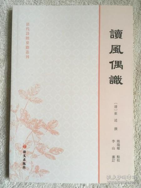 【正版保证】清代诗经要籍丛刊 读风偶识 崔述撰熊瑞敏点校