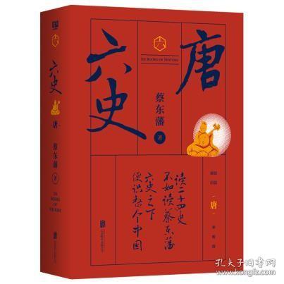 【正版保证】六史.唐\蔡东藩 著 联合读创 出品