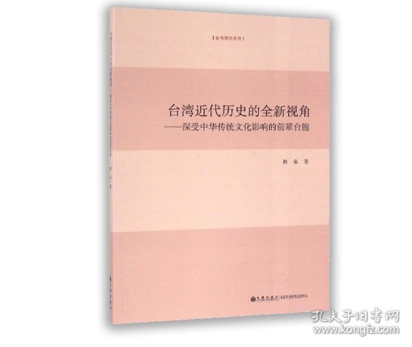 台湾近代历史的全新视角 深受中华传统文化影响的前辈台胞/台湾研究系列