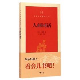 人间词话/中华经典指掌文库