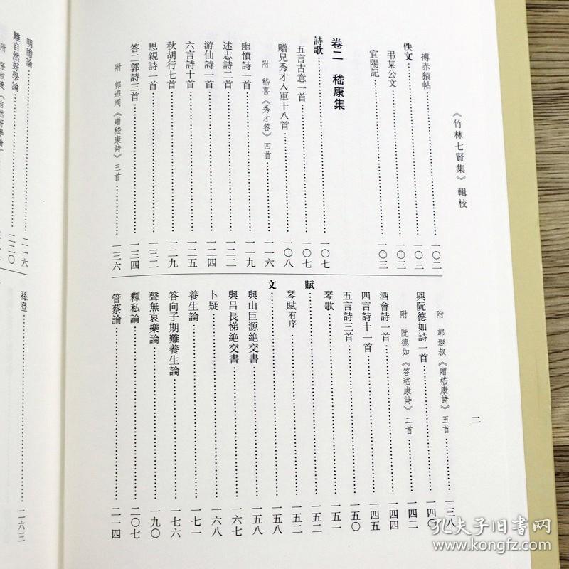 【正版保证】竹林七贤集辑校精装 553页竖排繁体双封布面嵇康集阮籍山涛王戎等竹林七贤诗文杂著汇刊校注合集