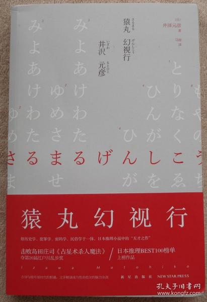 【正版保证】午夜文库 猿丸幻视行 井泽元彦著 马琼译