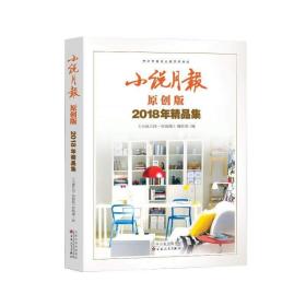 小说月报2018年精品集