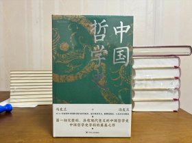 【正版保证】中国哲学史 冯友兰 四川人民出版社 精装