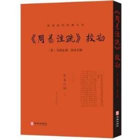 【正版保证】《周易注疏》校勘\(唐) 孔颖达撰；郭彧校勘