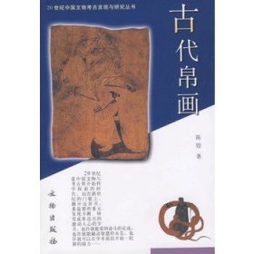 【正版保证】古代帛画（20世纪中国文物考古发现与研究丛书） 另荐青铜玉金银器漆器帛书帛画壁画墓岩画简牍玺印石刻石窟货币陶瓷城市服饰陵寝