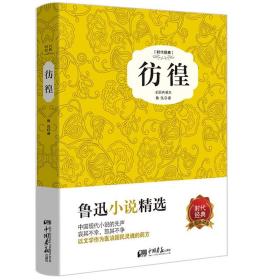 【正版保证】彷徨（精装插图典藏本）鲁迅著