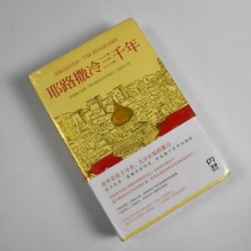 耶路撒冷三千年（全新增订版，共四册）新增三万字内容，30幅彩插及致中国读者的一封信