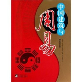 【正版保证】中国建筑与周易 另荐 中国建筑与周易 人居环境与风水 堪舆术研究 中国民间禁忌风俗 风水与建筑 中国罗盘详解