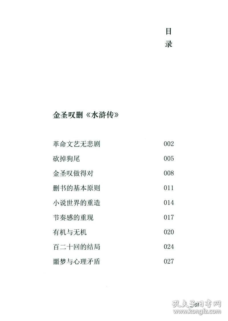 【正版保证】小说水浒（精装典藏本）胡菊人揭秘金圣叹删除水浒传内幕解读金圣叹批评本水浒名著解读评论书籍