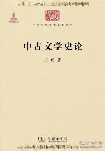 【正版保证】中古文学史论--中华现代学术名著丛书\王瑶