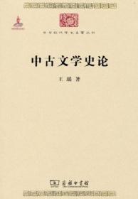 中华现代学术名著丛书：中古文学史论