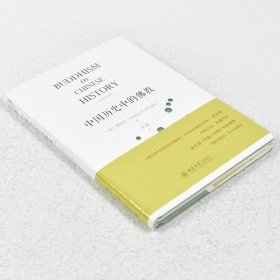 【正版保证】中国历史中的佛教作者: [美] 芮沃寿 (Arthur F. Wright) 出版社: 北京大学出版社9787301286524