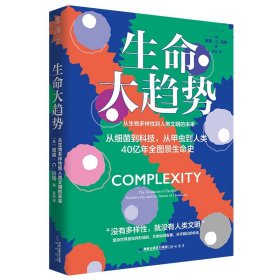 生命大趋势：从生物多样性到人类文明的未来（随书赠送种子书签）