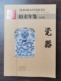 【正版保证】2008年古董拍卖年鉴（瓷器）另荐2005 2006 2007 2008 2009 2010 2011 2012  2013 2014 2015 2016 2017 2018 2019 2020