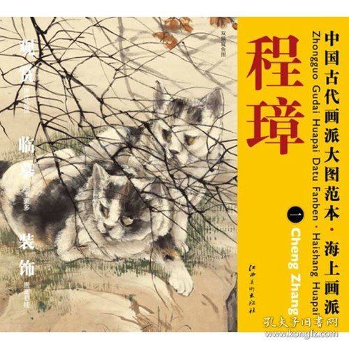 【正版保证】中国古代画派大图范本·98 海上画派 程璋　一　双猫窥鱼图-高清大图 国画临摹 初学者临摹练习