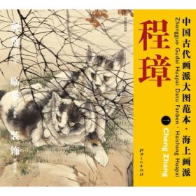 【正版保证】中国古代画派大图范本·98 海上画派 程璋　一　双猫窥鱼图-高清大图 国画临摹 初学者临摹练习