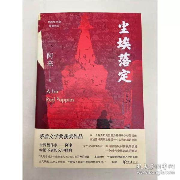 尘埃落定（茅盾文学奖获奖作品，畅销逾百万册的文学经典）