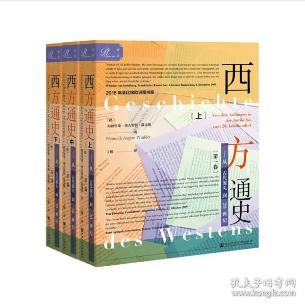 索恩丛书·西方通史：从古代源头到20世纪
