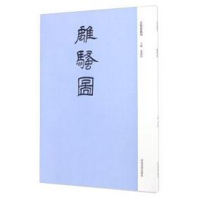 【正版保证】古版画丛刊-离骚图\袁剑侠 编