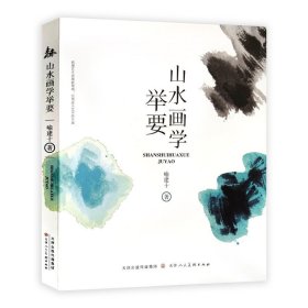 山水画学举要