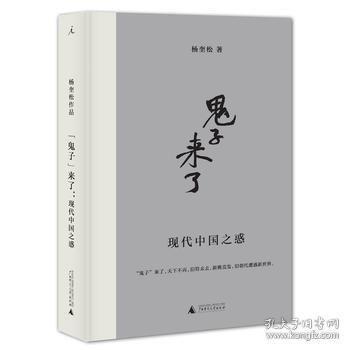 “鬼子”来了：现代中国之惑