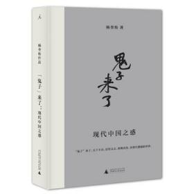 “鬼子”来了：现代中国之惑