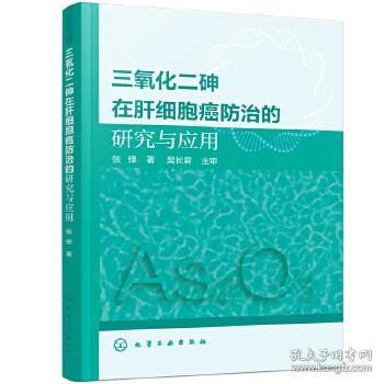 三氧化二砷在肝细胞癌防治的研究与应用