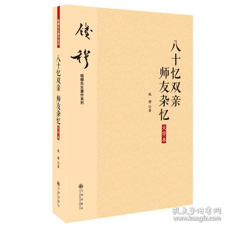 【正版保证】九州出版社八十忆双亲  师友杂忆 大字本 钱穆先生一生之师友交谊 书中记述了《国史大纲》《古史地理论丛》等著作之成书经过