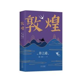 【正版保证】敦煌（2021版） [日]井上靖著，戴焕，孙容成 译 北京十月文艺出版社