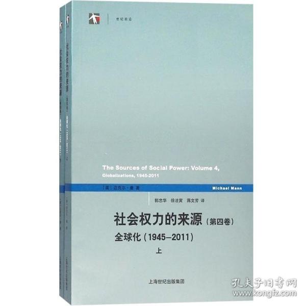 社会权力的来源（第四卷）：全球化1945-2011