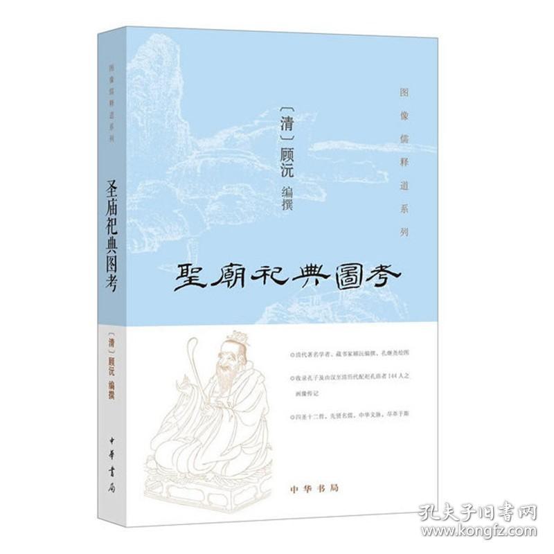 【正版保证】圣庙祀典图考 顾沅 撰 中华书局出版 孔子及汉至清历代配祀孔庙者画像 历代名儒 人物小传 图文列传 图书