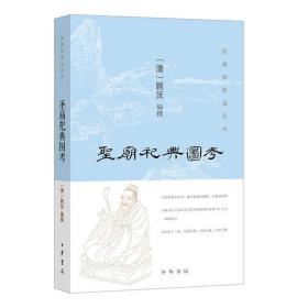 【正版保证】圣庙祀典图考 顾沅 撰 中华书局出版 孔子及汉至清历代配祀孔庙者画像 历代名儒 人物小传 图文列传 图书