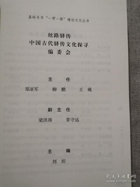 【正版保证】丝路驿传中国古代驿传文化探寻驿媒卷孙海芳