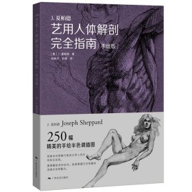 【正版保证】.艺用人体解剖完全指南（手绘版）[美] J.夏帕德 著，邓晓芳，刘曦 译