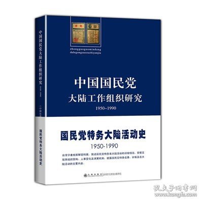 中国国民党大陆工作组织研究：1950～1990