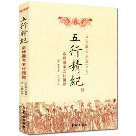 【正版保证】五行精纪 御定子平故宫珍藏子平秘本（2册）廖中 著郑同点校华龄出版社/命理通考五行渊微阴阳五行书籍