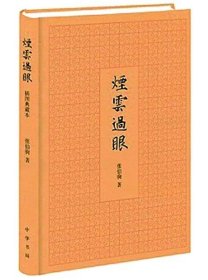 【正版保证】典雅年礼系列 烟云过眼 张伯驹 另荐 朱家溍故宫藏美 沈从文古人的文化 单士元故宫营造 萧默建筑的意境 乐舞敦煌 氍毹留痕