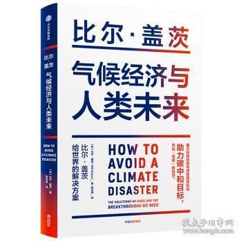 气候经济与人类未来 比尔盖茨新书助力碳中和揭示科技创新与绿色投资机会中信出版