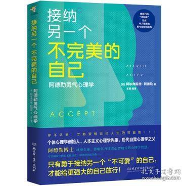 接纳另一个不完美的自己 阿德勒勇气心理学 