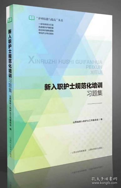 新入职护士规范化培训习题集/护理技能与提高丛书