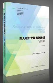 新入职护士规范化培训习题集/护理技能与提高丛书