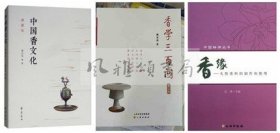 【正版保证】中国香文化书籍（全三册）：中国香文化典藏版+香学三百问第二版+中国格调丛书香缘天然香料的制作和使用 香文化启蒙香道入门读物