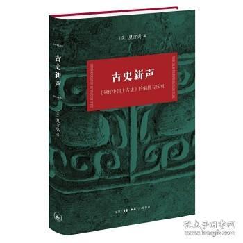 【正版保证】古史新声:《剑桥中国上古史》的编撰与反响\[美]夏含夷 编