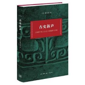 古史新声：剑桥中国上古史的编撰与反响