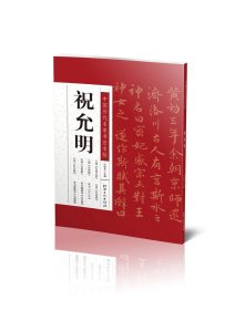 【正版保证】中国历代名家书法名帖·祝允明