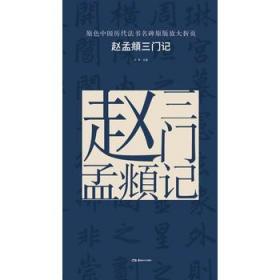 【正版保证】赵孟頫三门记\古铁