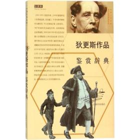 【正版保证】狄更斯作品鉴赏辞典(外国文学名家名作鉴赏辞典系列) 上海辞书出版社