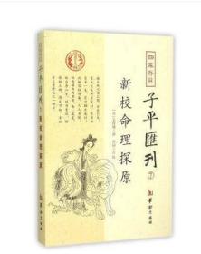 四库存目子平汇刊7 新校命理探原