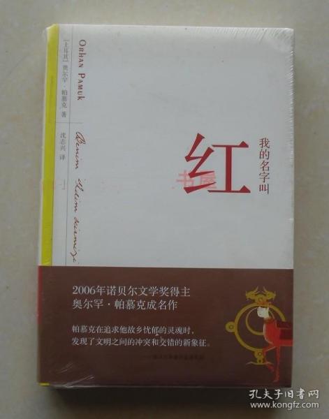 我的名字叫红